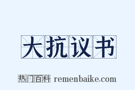 大抗议书是什么意思的图片